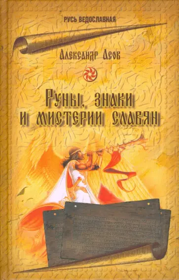 Александр Асов - Руны, знаки и мистерии славян Александр Асов - Руны, знаки и мистерии славян обложка книги