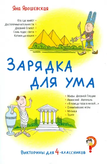Яна Ярошевская - Викторины для 4-классников. Зарядка для ума обложка книги