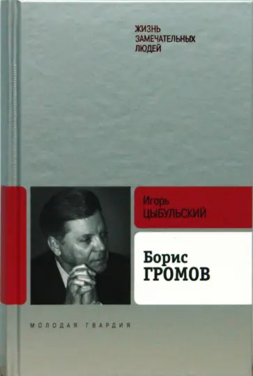 Игорь Цыбульский - Громов Игорь Цыбульский - Громов обложка книги