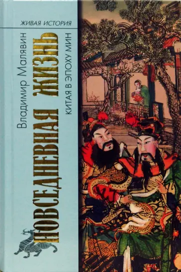 Владимир Малявин - Повседневная жизнь Китая в эпоху Мин Владимир Малявин - Повседневная жизнь Китая в эпоху Мин обложка книги