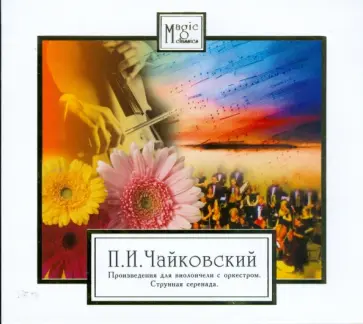 Петр Чайковский - CD П. И. Чайковский. Произведения для виолончели с оркестром обложка книги