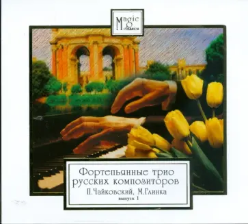 Чайковский, Глинка - CD Фортепьянные трио русских композиторов. Выпуск 1 обложка книги