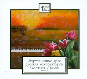Аренский, Танеев - CD Фортепьянные трио русских композиторов. Выпуск 2 обложка книги
