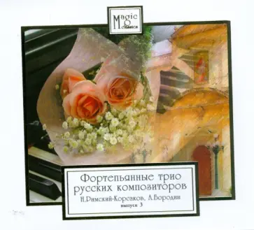 Римский-Корсаков, Бородин - CD Фортепьянные трио русских композиторов. Н. Римский-Корсаков, А. Бородин. Выпуск 3 обложка книги