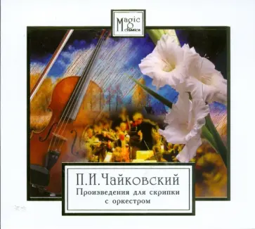 Петр Чайковский - CD П. И. Чайковский. Произведения для скрипки с оркестром обложка книги