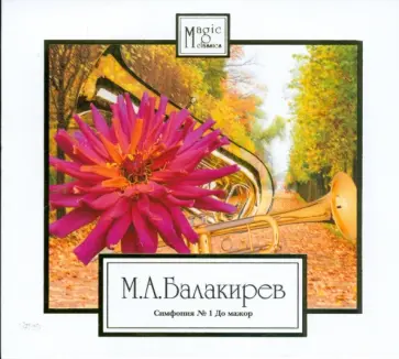 М. Балакирев - CD Симфония №1 До мажор М. Балакирев - CD Симфония №1 До мажор обложка книги