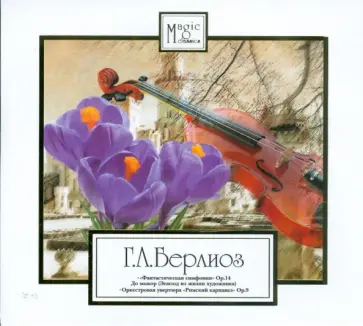 Гектор Берлиоз - CD Г. Л. Берлиоз. Фантастическая симфония обложка книги