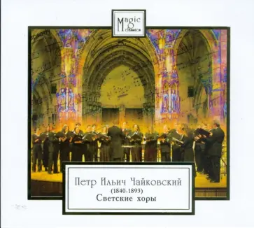 Петр Чайковский - CD Петр Ильич Чайковский. Светские хоры обложка книги