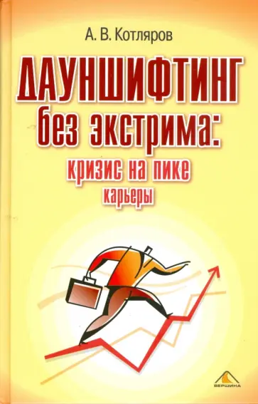 Андрей Котляров - Дауншифтинг без экстрима: кризис на пике карьеры Андрей Котляров - Дауншифтинг без экстрима: кризис на пике карьеры обложка книги