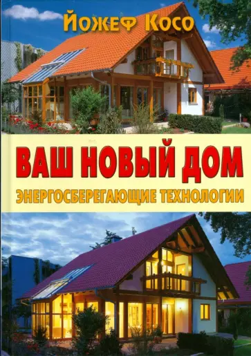 Йожеф Косо - Ваш новый дом. Энергосберегающие технологии обложка книги