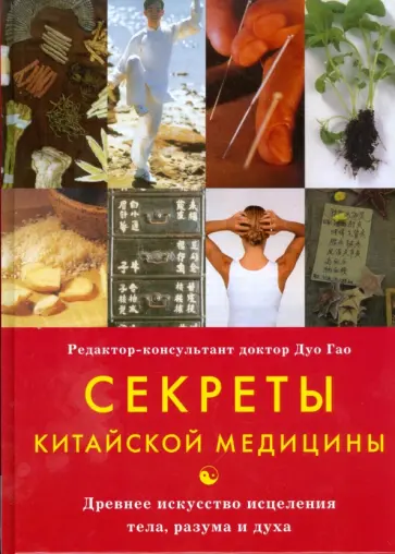 Дуо Гао - Секреты китайской медицины обложка книги