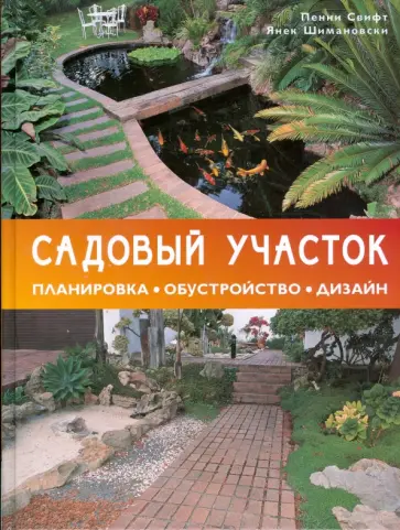 Пенни Свифт - Садовый участок. Планировка. Обустройство. Дизайн обложка книги
