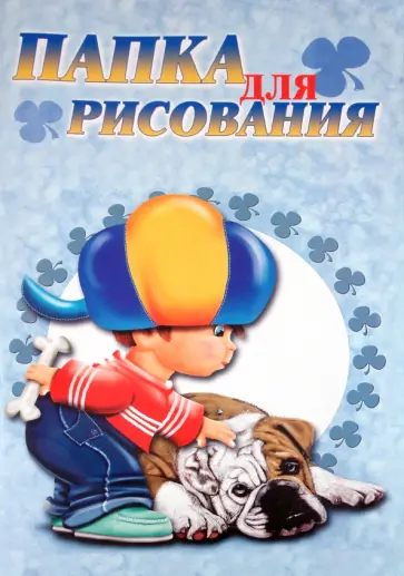 Папка для рисования (А3, 10 листов, в ассортименте) (24064-66, 23064-66) обложка книги