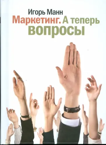 Игорь Манн - Маркетинг: А теперь вопросы! обложка книги