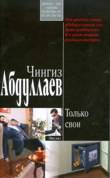 Чингиз Абдуллаев - Только свои (мяг) обложка книги