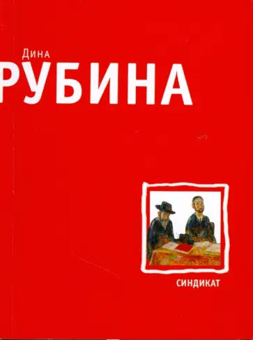 Дина Рубина - Синдикат обложка книги