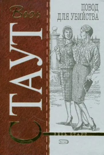 Рекс Стаут - Повод для убийства (мяг) обложка книги