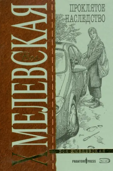 Иоанна Хмелевская - Проклятое наследство (мяг) обложка книги