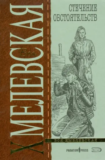 Иоанна Хмелевская - Стечение обстоятельств (мяг) обложка книги