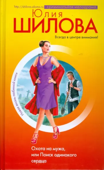 Юлия Шилова - Охота на мужа, или Поиск одинокого сердца обложка книги