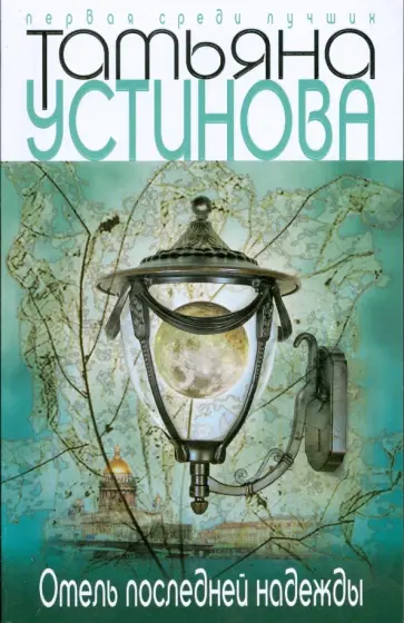 Татьяна Устинова - Отель последней надежды (мяг) обложка книги