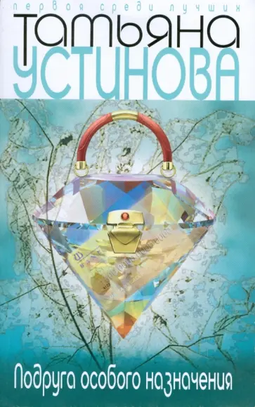 Татьяна Устинова - Подруга особого назначения обложка книги