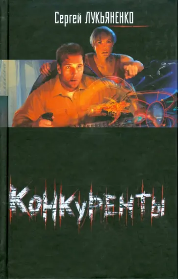 Сергей Лукьяненко - Конкуренты обложка книги