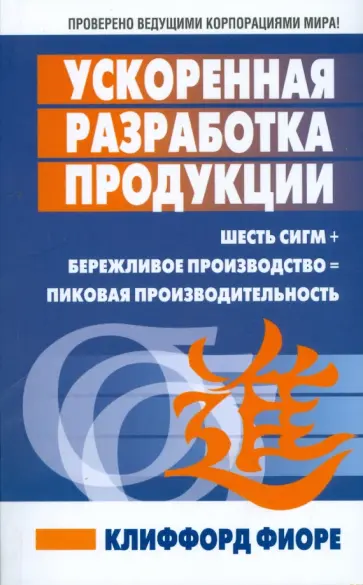 Клиффорд Фиоре - Ускоренная разработка продукции Клиффорд Фиоре - Ускоренная разработка продукции обложка книги