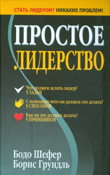 Шефер, Грундль - Простое лидерство Шефер, Грундль - Простое лидерство обложка книги