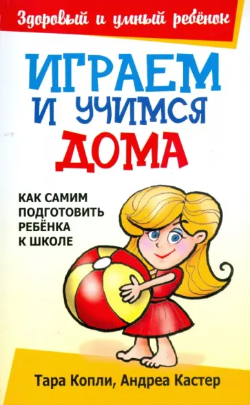Копли, Кастер - Играем и учимся дома Копли, Кастер - Играем и учимся дома обложка книги