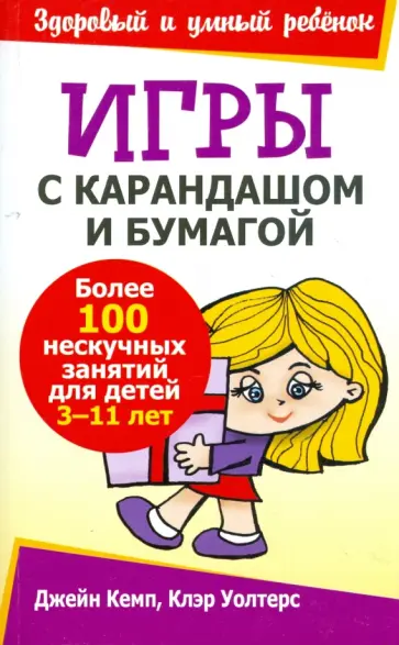 Кемп, Уолтерс - Игры с карандашом и бумагой Кемп, Уолтерс - Игры с карандашом и бумагой обложка книги