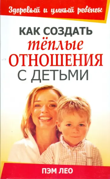 Пэм Лео - Как создать теплые отношения с детьми Пэм Лео - Как создать теплые отношения с детьми обложка книги