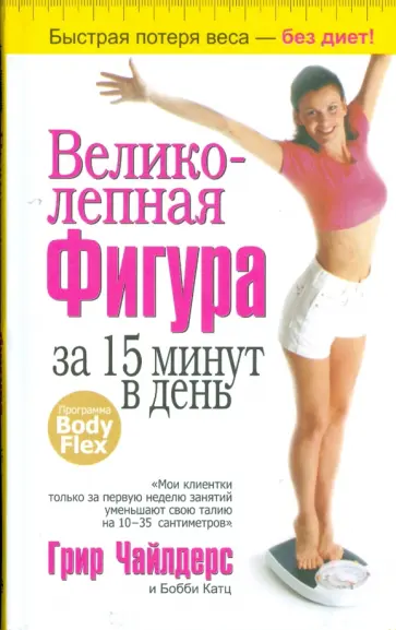 Чайлдерс, Катц - Великолепная фигура за 15 минут в день (желтая) Чайлдерс, Катц - Великолепная фигура за 15 минут в день (желтая) обложка книги