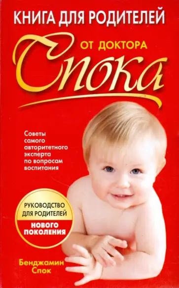 Бенджамин Спок - Книга для родителей от доктора Спока Бенджамин Спок - Книга для родителей от доктора Спока обложка книги