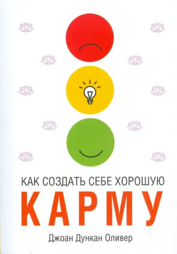 Джоан Оливер - Как создать себе хорошую карму Джоан Оливер - Как создать себе хорошую карму обложка книги