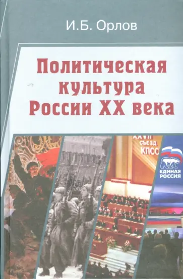 Игорь Орлов - Политическая культура России XX века обложка книги