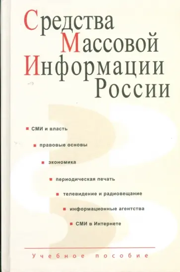 Алексеева, Болотова - Средства массовой информации России Алексеева, Болотова - Средства массовой информации России обложка книги