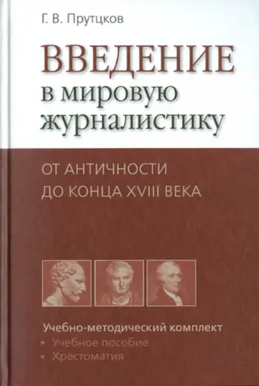 Григорий Прутцков - Введение в мировую журналистику. От Античности до конца XVIII века Григорий Прутцков - Введение в мировую журналистику. От Античности до конца XVIII века обложка книги