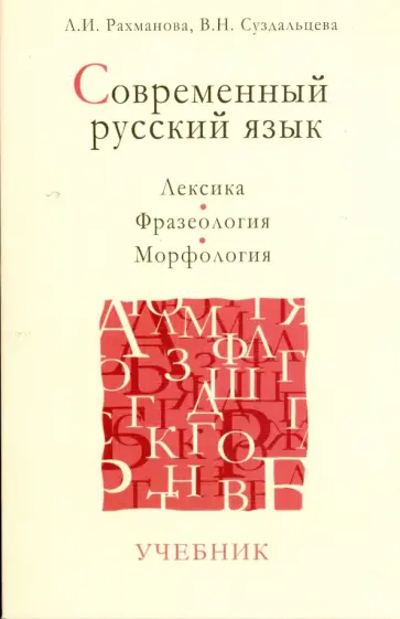 Рахманова, Суздальцева - Современный русский язык: Лексика. Фразеология. Морфология Рахманова, Суздальцева - Современный русский язык: Лексика. Фразеология. Морфология обложка книги