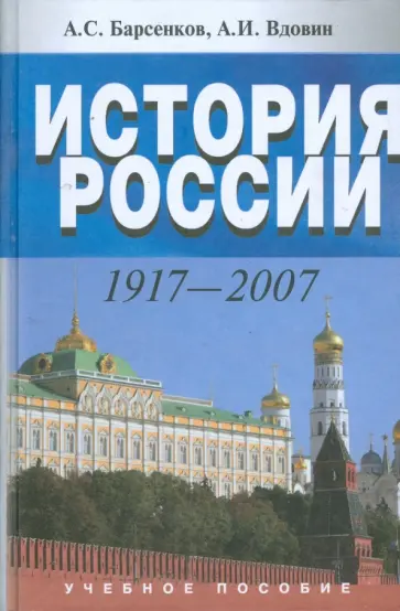 Барсенков, Вдовин - История России. 1917-2007 обложка книги