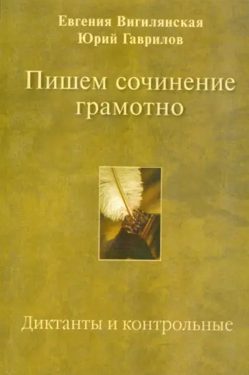 Вигилянская, Гаврилов - Пишем сочинение грамотно: Диктанты и контрольные Вигилянская, Гаврилов - Пишем сочинение грамотно: Диктанты и контрольные обложка книги