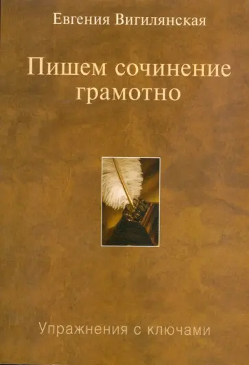 Евгения Вигилянская - Пишем сочинение грамотно: Упражнения с ключами. 3-е изд., испр. обложка книги