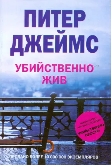 Питер Джеймс - Убийственно жив Питер Джеймс - Убийственно жив обложка книги