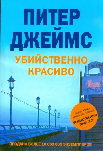 Питер Джеймс - Убийственно красиво Питер Джеймс - Убийственно красиво обложка книги