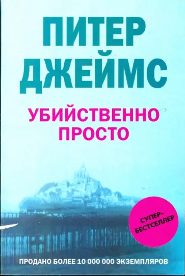 Питер Джеймс - Убийственно просто Питер Джеймс - Убийственно просто обложка книги