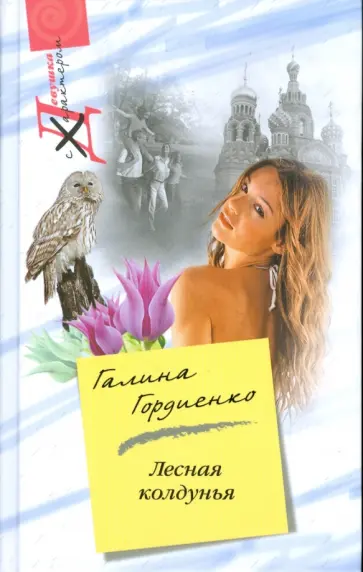 Галина Гордиенко - Лесная колдунья Галина Гордиенко - Лесная колдунья обложка книги