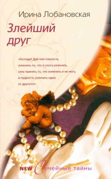 Ирина Лобановская - Злейший друг обложка книги