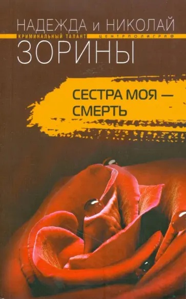 Зорина, Зорин - Сестра моя - смерть (мяг) обложка книги