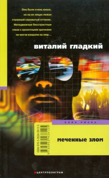 Виталий Гладкий - Меченные злом (мяг) Виталий Гладкий - Меченные злом (мяг) обложка книги