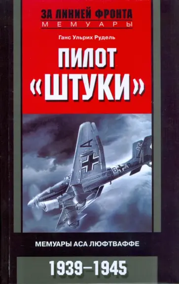 Ганс Рудель - Пилот "Штуки". Мемуары аса люфтваффе. 1939-1945 обложка книги